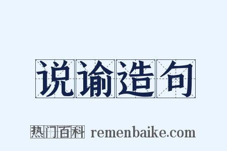 说谕造句是什么意思的图片